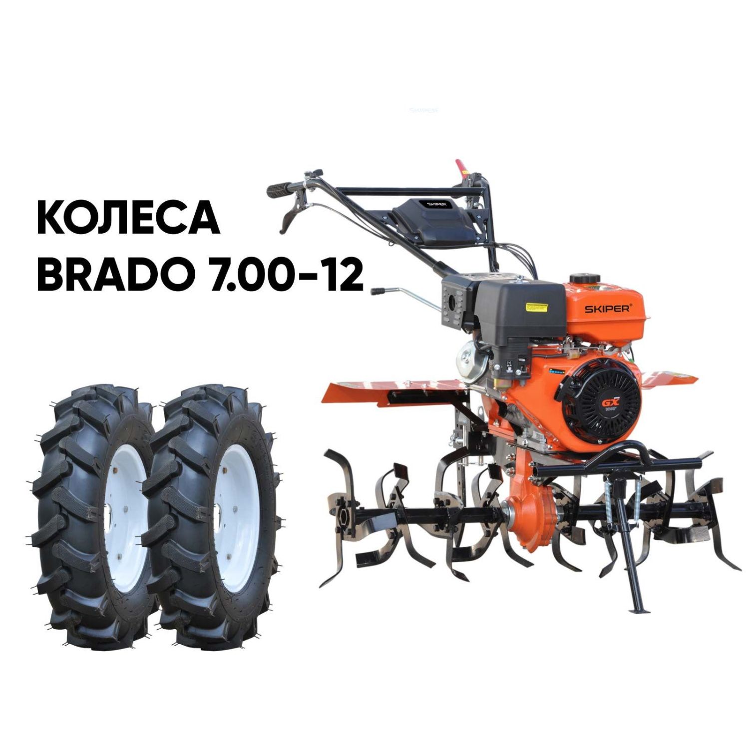общий вид модели культиватор skiper sp-1800s + колеса brado 7.00-12 (комплект)