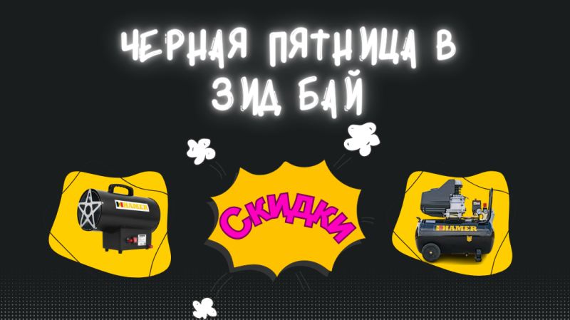 Чёрная пятница в ЗИД БАЙ ZID.BY
