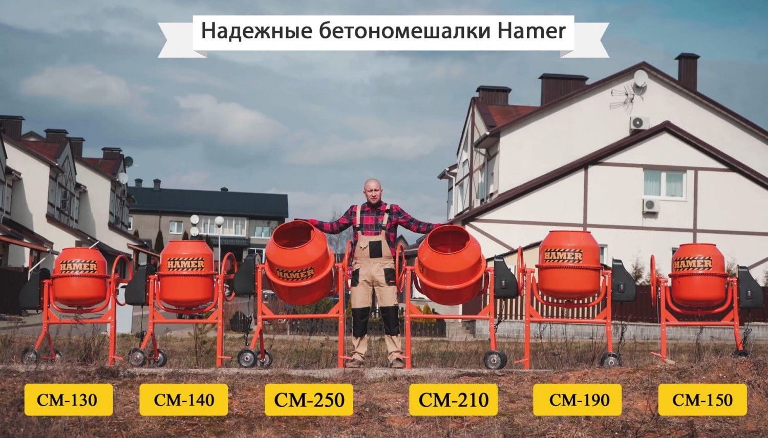 вид модели бетономешалка hamer cm-220