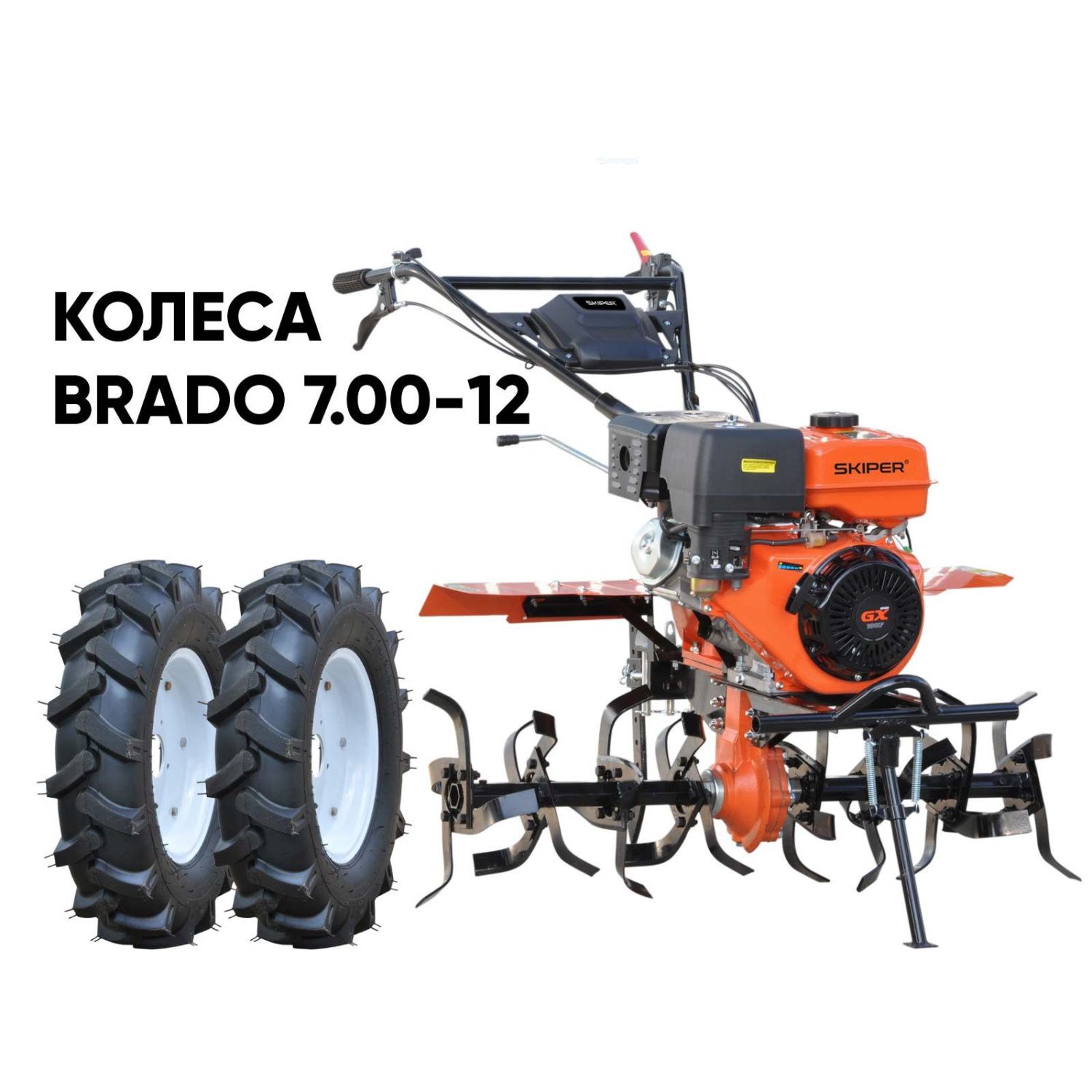 общий вид модели культиватор skiper sp-1400s + колеса brado 7.00-12 (комплект)