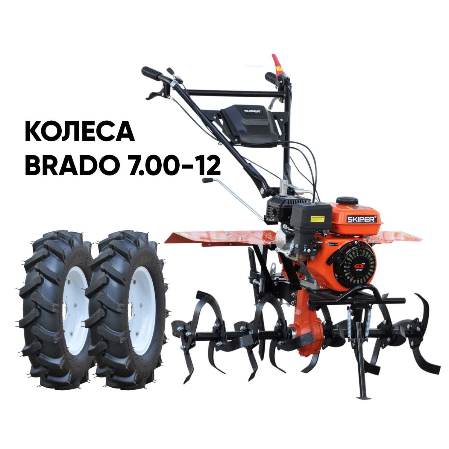 общий вид модели культиватор skiper sp-850s + колеса brado 7.00-12 (комплект)